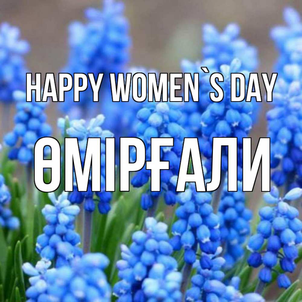 Greetings card с именем, ӨМІРҒАЛИ happy women`s day Поздравительная открытка для женщин с цветами на праздничную дату Greetings with text for free download 